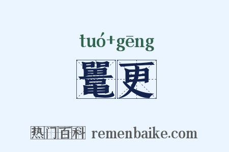 鼍更是什么意思的图片